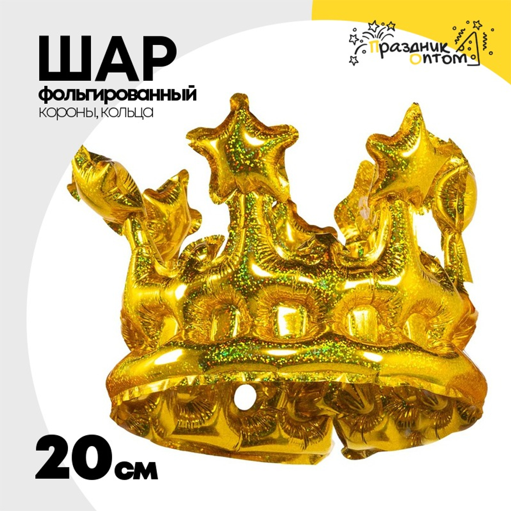 Шар Фольгированный Корона золото блеск (Золотой)