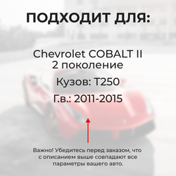 Ремкомплект ограничителей дверей Chevrolet COBALT (II) T250 (4 двери, тип 46) 2011-2015