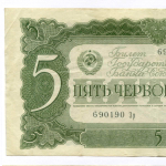 Билет Госбанка 5 червонцев 1937 год 690190 Зр. VF-XF