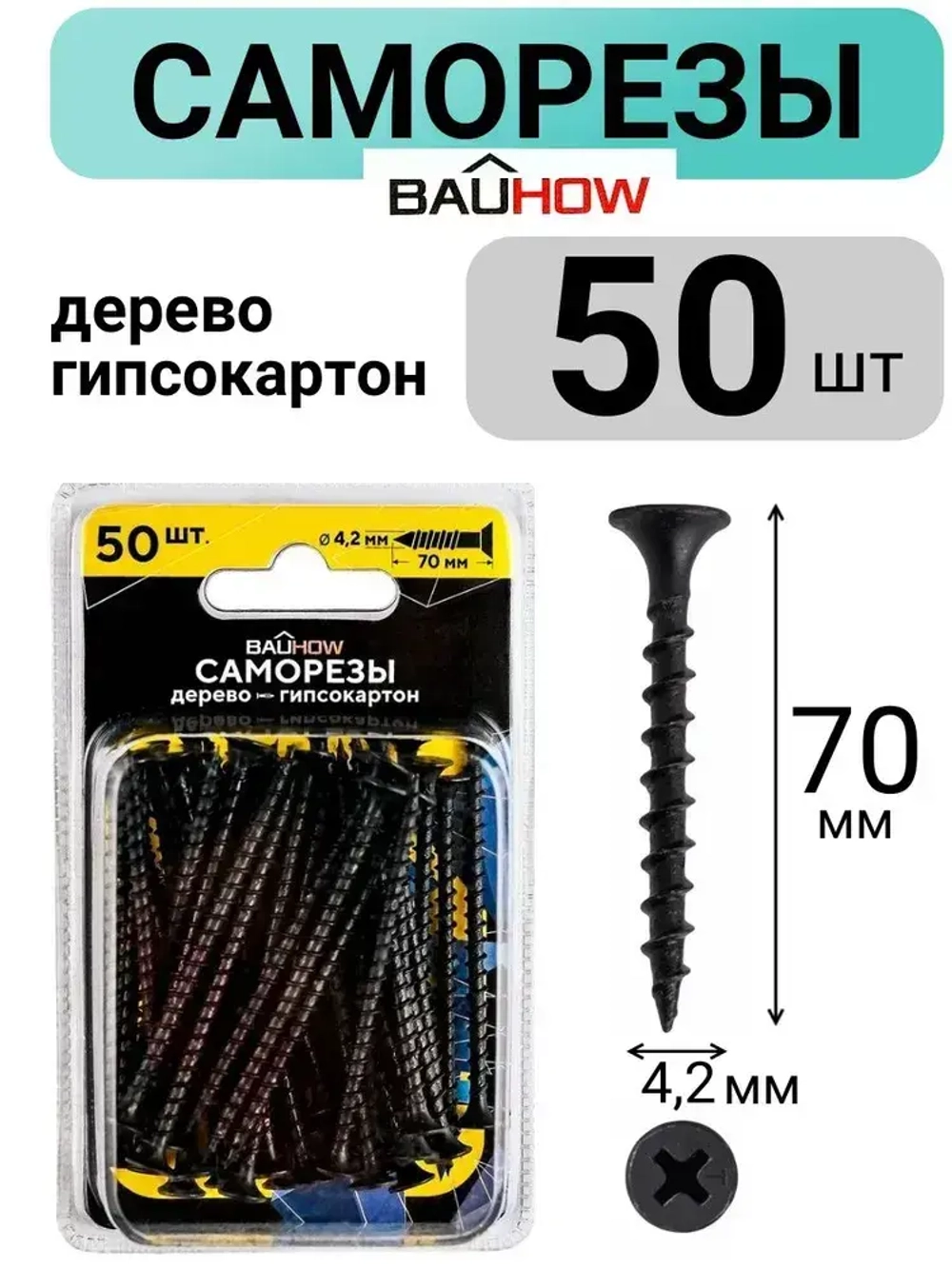 Саморез 4,2x70 по дереву для гипсокартона BAUHOW 50шт в блистере