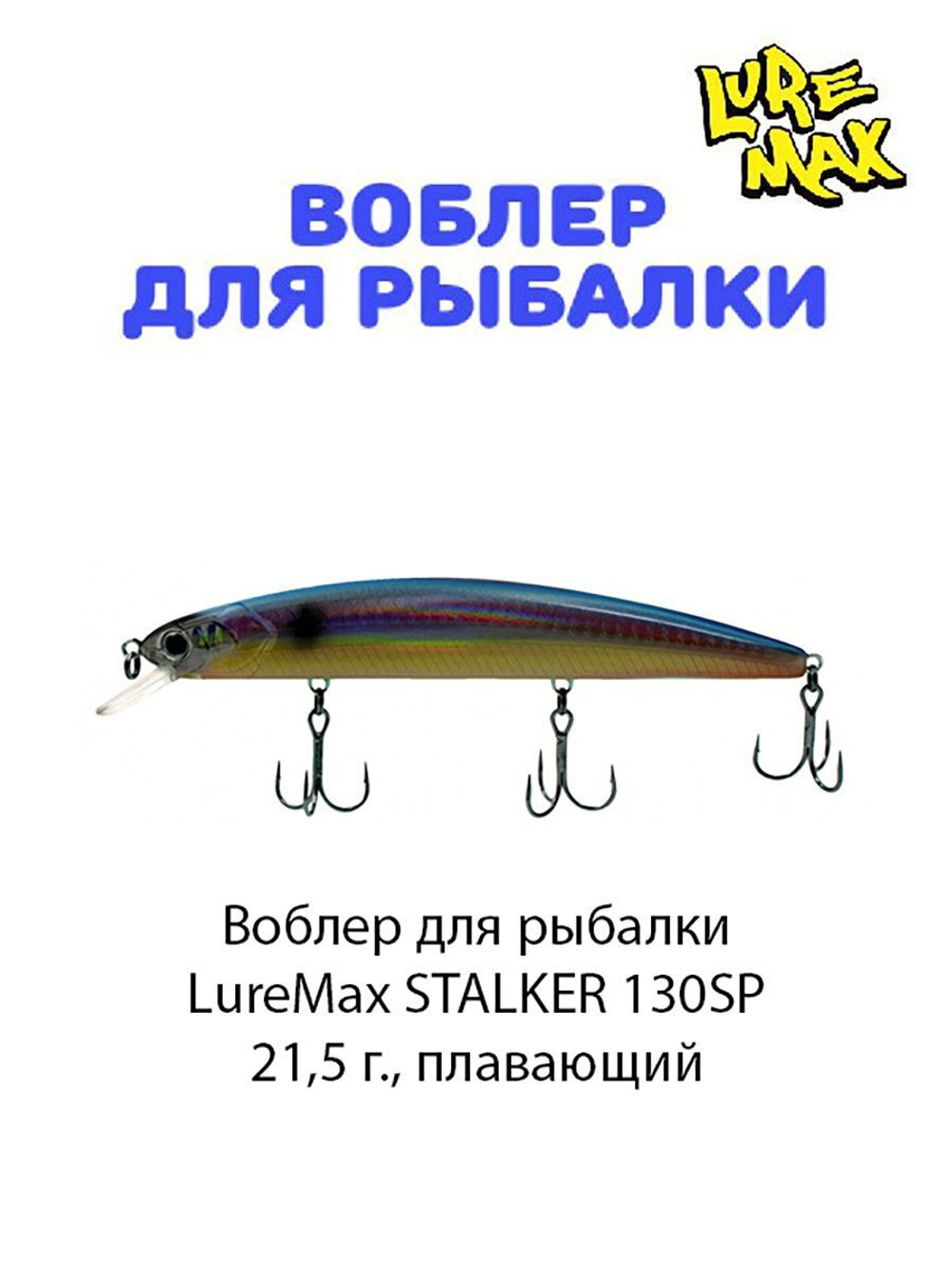Воблер для рыбалки LureMax STALKER
