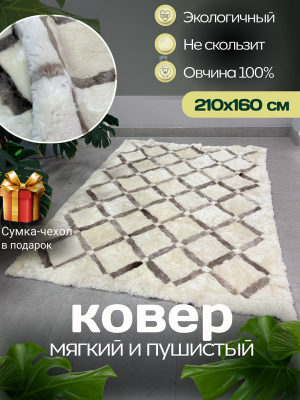 Ковер прямоугольный натуральный мех овчина, 210 х 160 см.