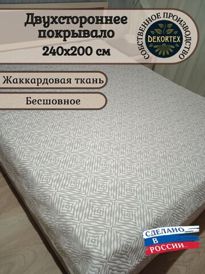 Покрывало жаккардовое двухстороннее Нежность 487-16 беж,белый евро (240х200)