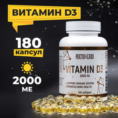 Matrix Labs Vitamin D3-2000 (180 масл. капс.) [M]