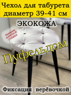 Чехол 39-41 на табурет круглый