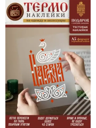 Термонаклейка на одежду, термопринт Царевна красная