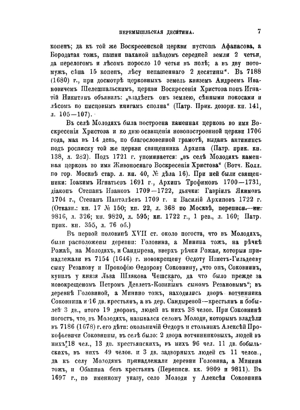 Исторические материалы о церквах и селах XVII-XVIII ст.. Выпуск 7 | В.И. Холмогоров; Г.И. Холмогоров