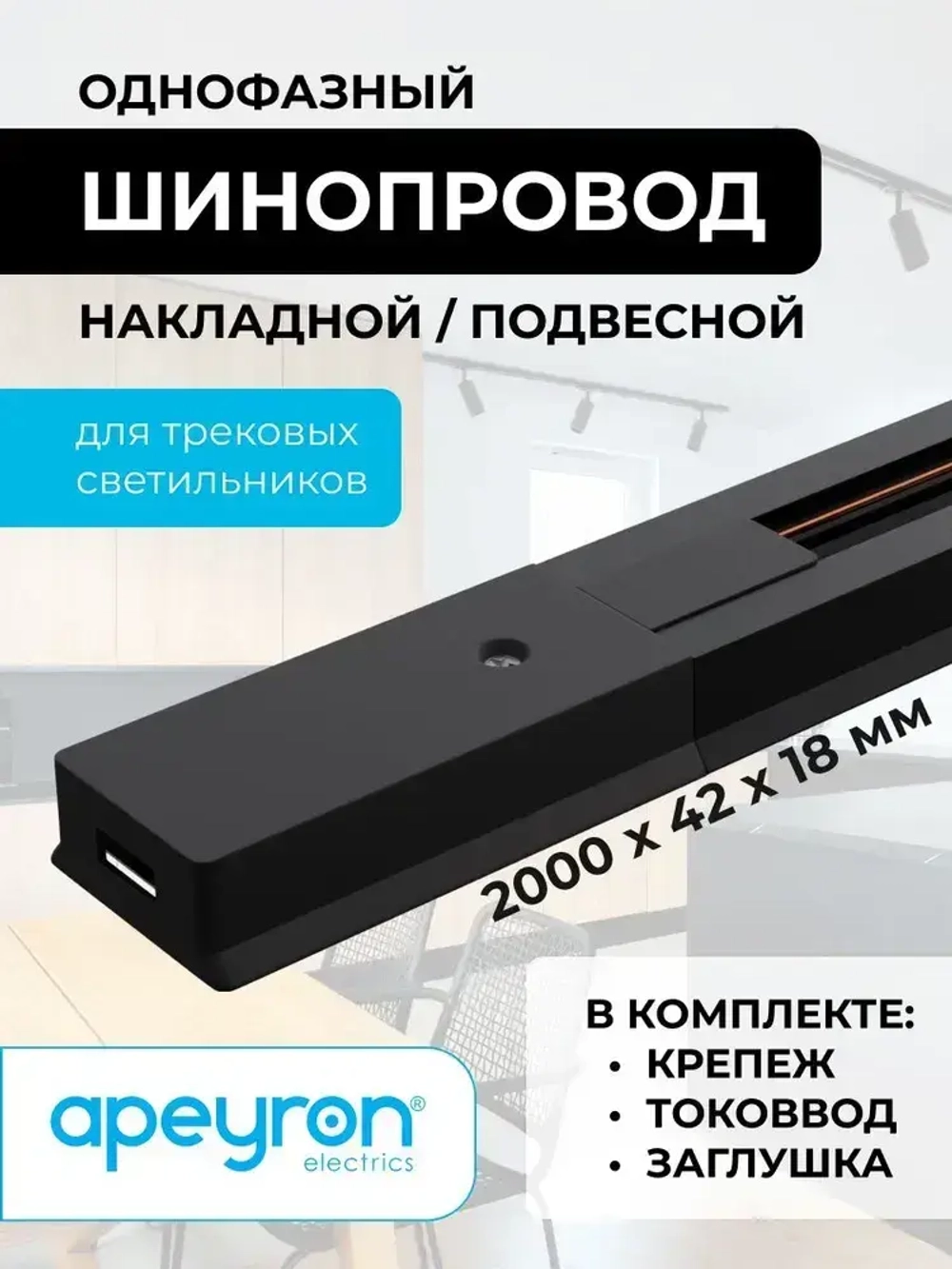 Шинопровод однофазный, 230В, 2000х42х18мм, черный, алюминий