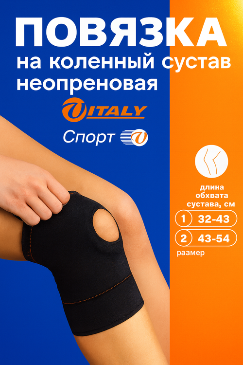 Наколенник из неопрена Витали