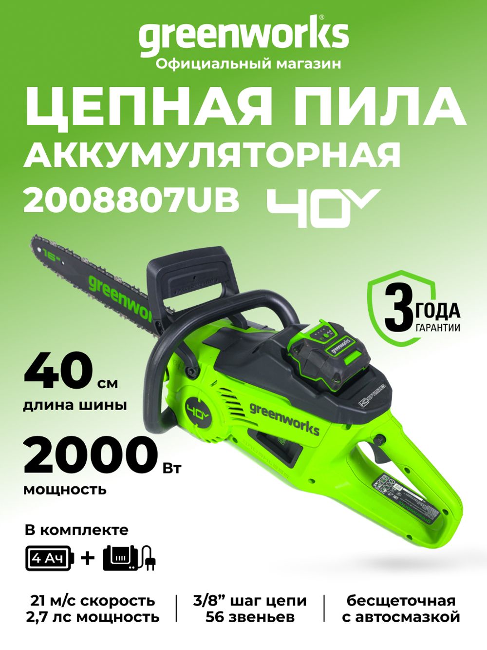 Цепная пила аккумуляторная Greenworks GD40CS20XK4 Арт. 2008807UB, 40V, 40 см, 2000 Вт, бесщеточная, c 1хАКБ 4 Ач И ЗУ