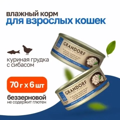 Grandorf chicken with seabass in broth влажный корм для кошек, куриная грудка с сибасом - 70 г