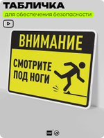 Табличка для обеспечения безопасности "Внимание, смотрите под ноги", для производства, предприятия, организаций, 40х30 см, Silver Plane x Айдентика Технолоджи