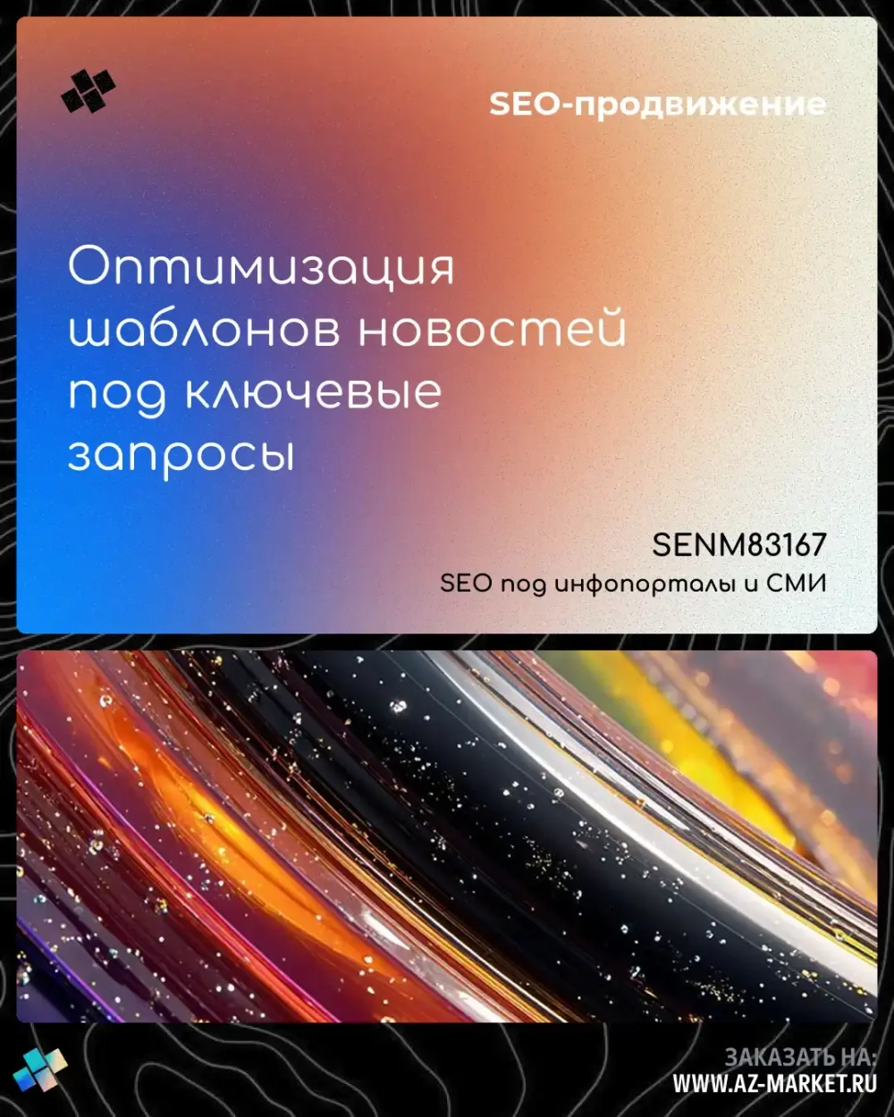 Оптимизация шаблонов новостей под ключевые запросы