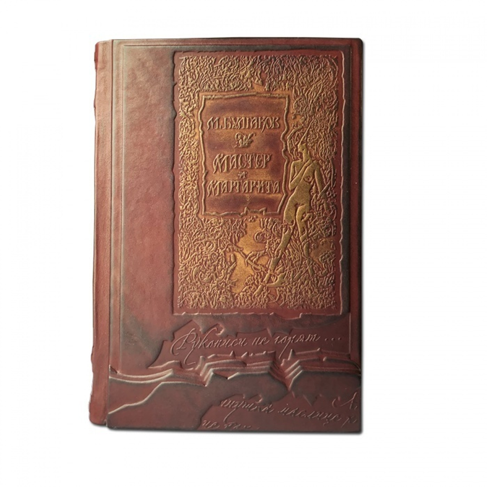 "Мастер и Маргарита" Булгаков М.А.