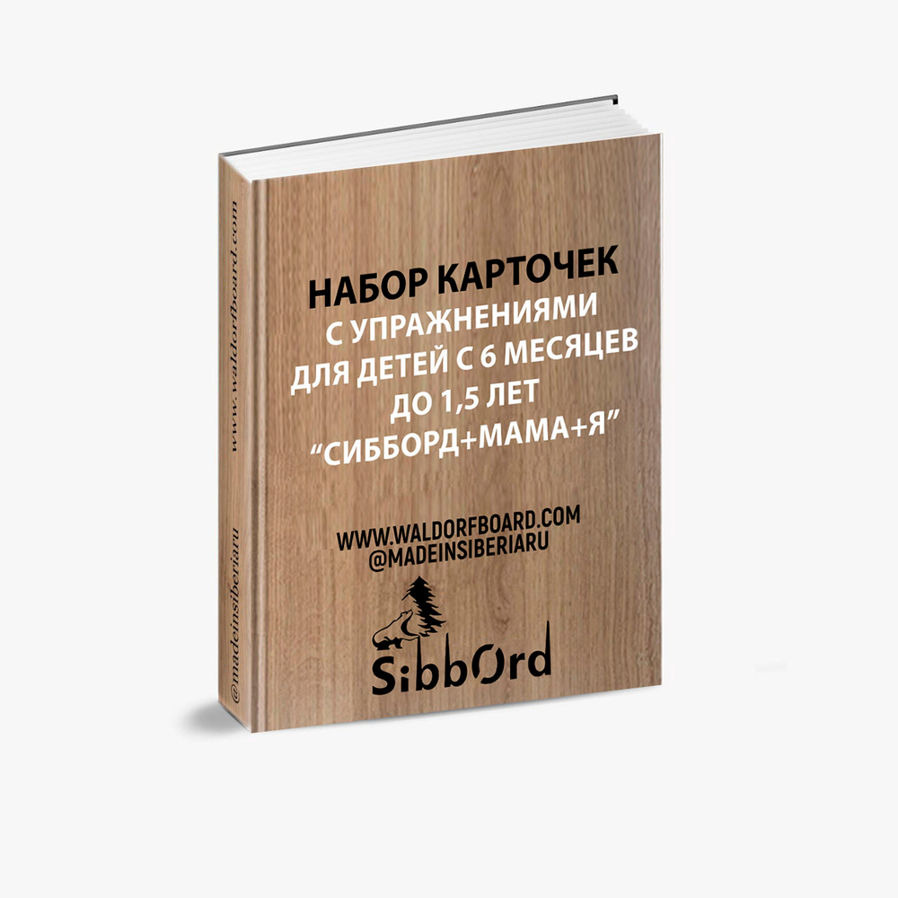 Карточки с упражнениями для детей с 6 месяцев до 1,5 лет "Сибборд+мама+я"