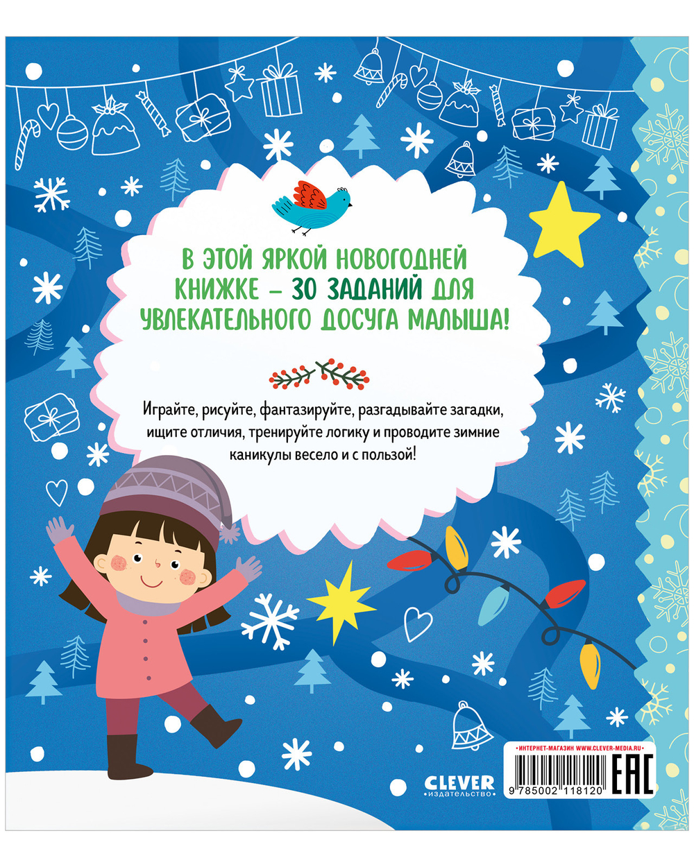 Clever-активити. Снежные игры, рисовалки и находилки