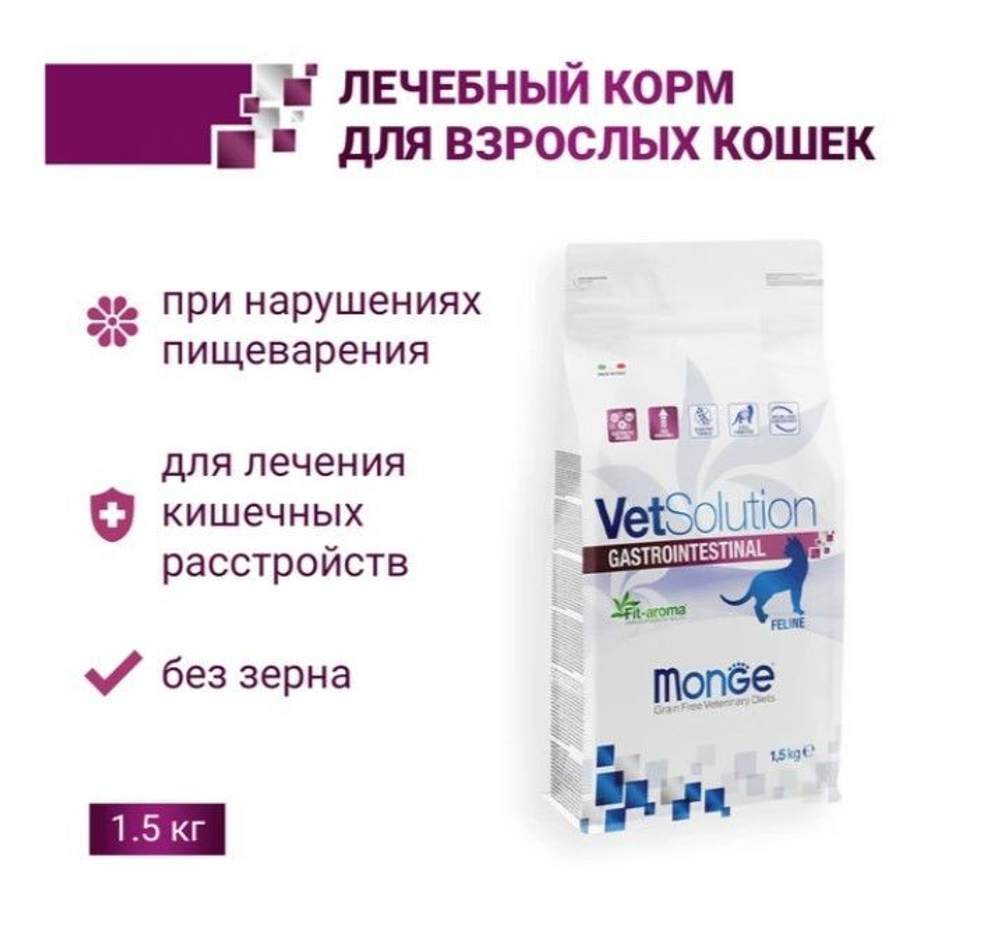 Ветеринарная диета Monge VetSolution Cat Gastrointestinal гастро интестинал для кошек при заболеваниях ЖКТ 1,5 кг