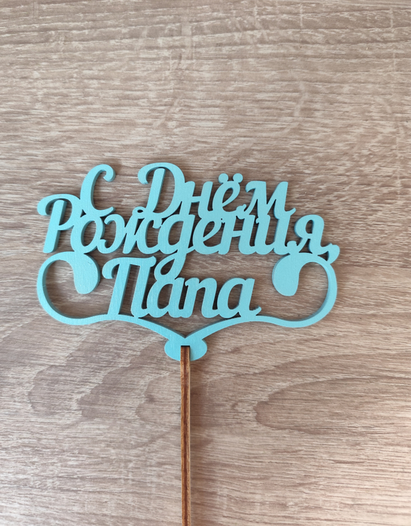 Топпер "С Днем Рождения, Папа"