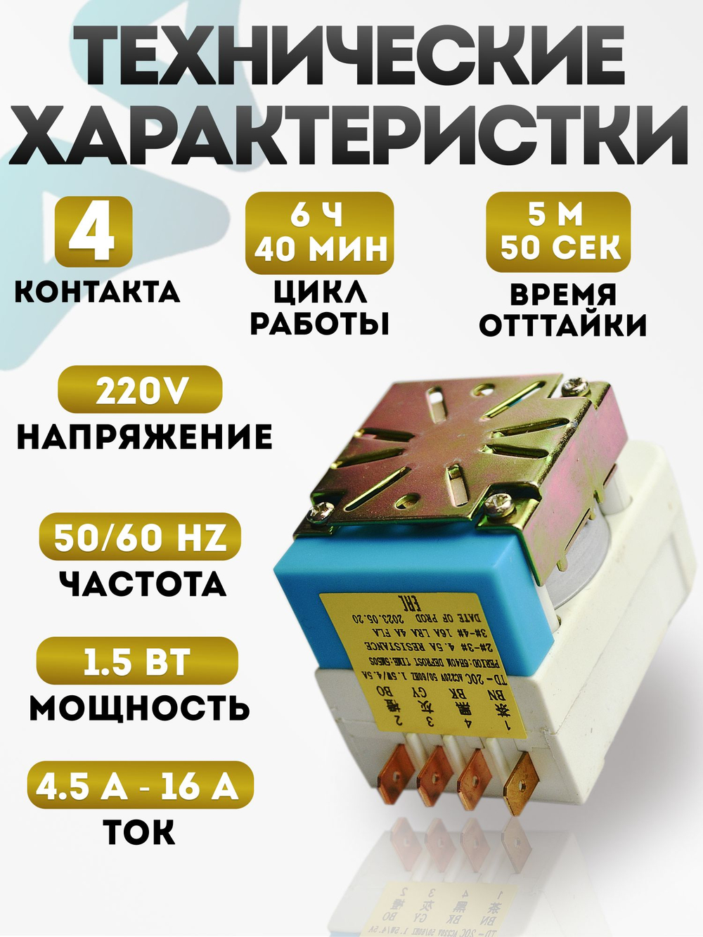 Таймер оттайки TD20C холодильника Samsung No Frost DEFROST