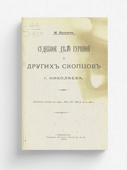 Судебное дело Гуриной и других скопцов г. Николаева | Кальнев Михаил Александрович