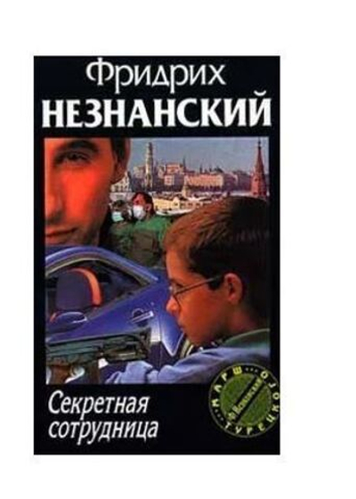 Секретная сотрудница