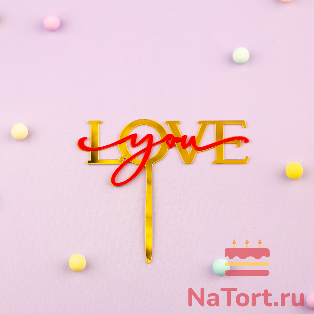 Топпер акриловый «Love you» золотой с красной надписью