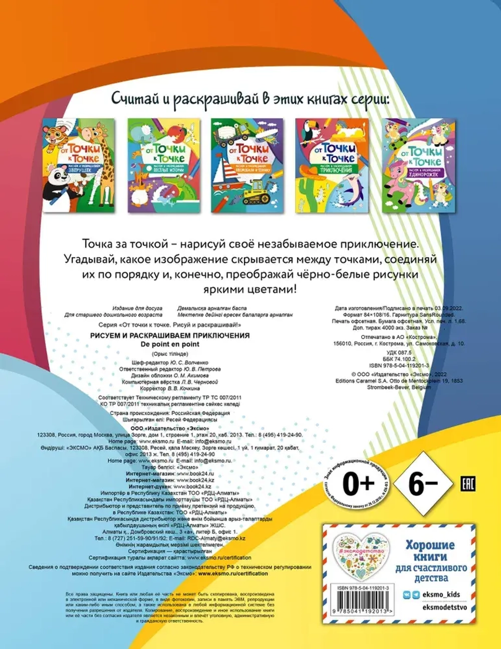 От точки к точке Рисуем и раскрашиваем приключения