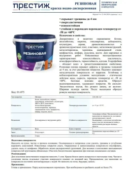 Краска резиновая БЕЛАЯ 1кг. ПРЕСТИЖ водно-дисперсионная, атмосферостойкая краска