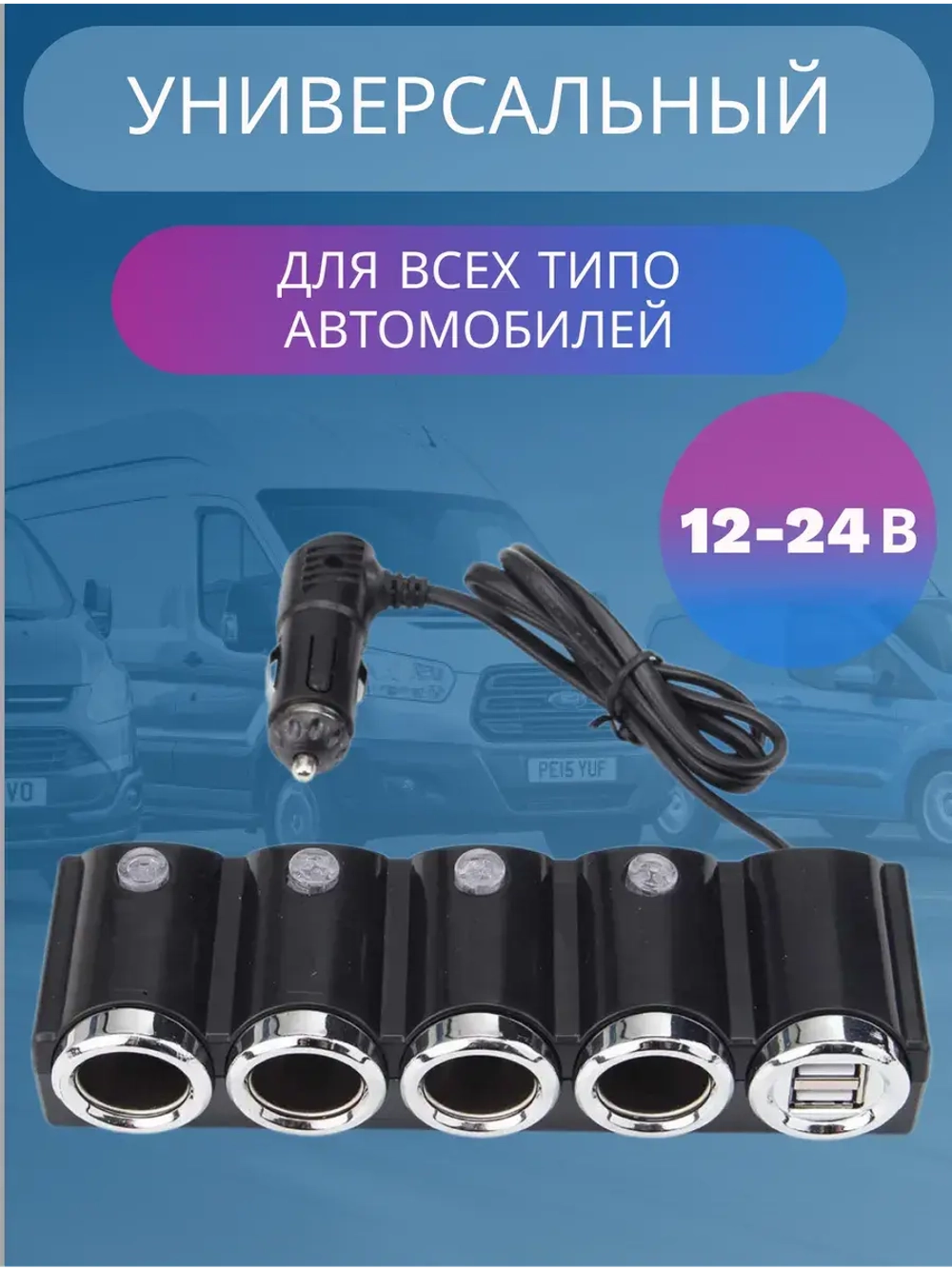 Разветвитель прикуривателя 612