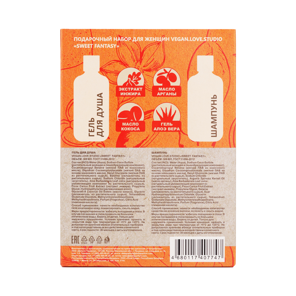 Косметический набор для жен. VEGAN.Love.Studio «SWEET FANTAZY» (гель для душа 300 мл + шампунь 300 мл)