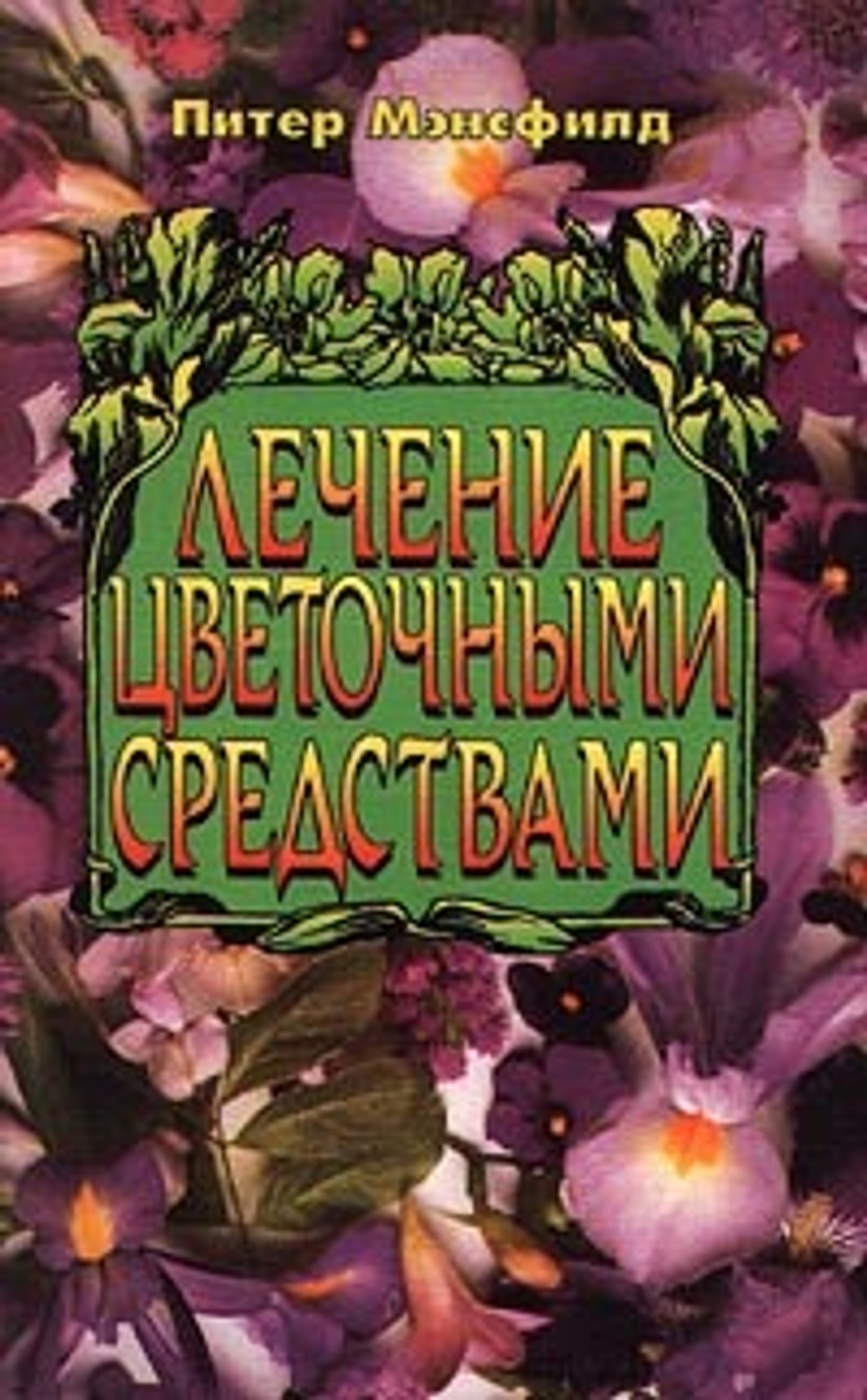 Лечение цветочными средствами