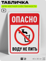 Табличка для частной территории "Опасно, воду не пить", на дом, для участка, организаций и частных территорий, предупреждающая, 40х30 см, Silver Plane x Айдентика Технолоджи