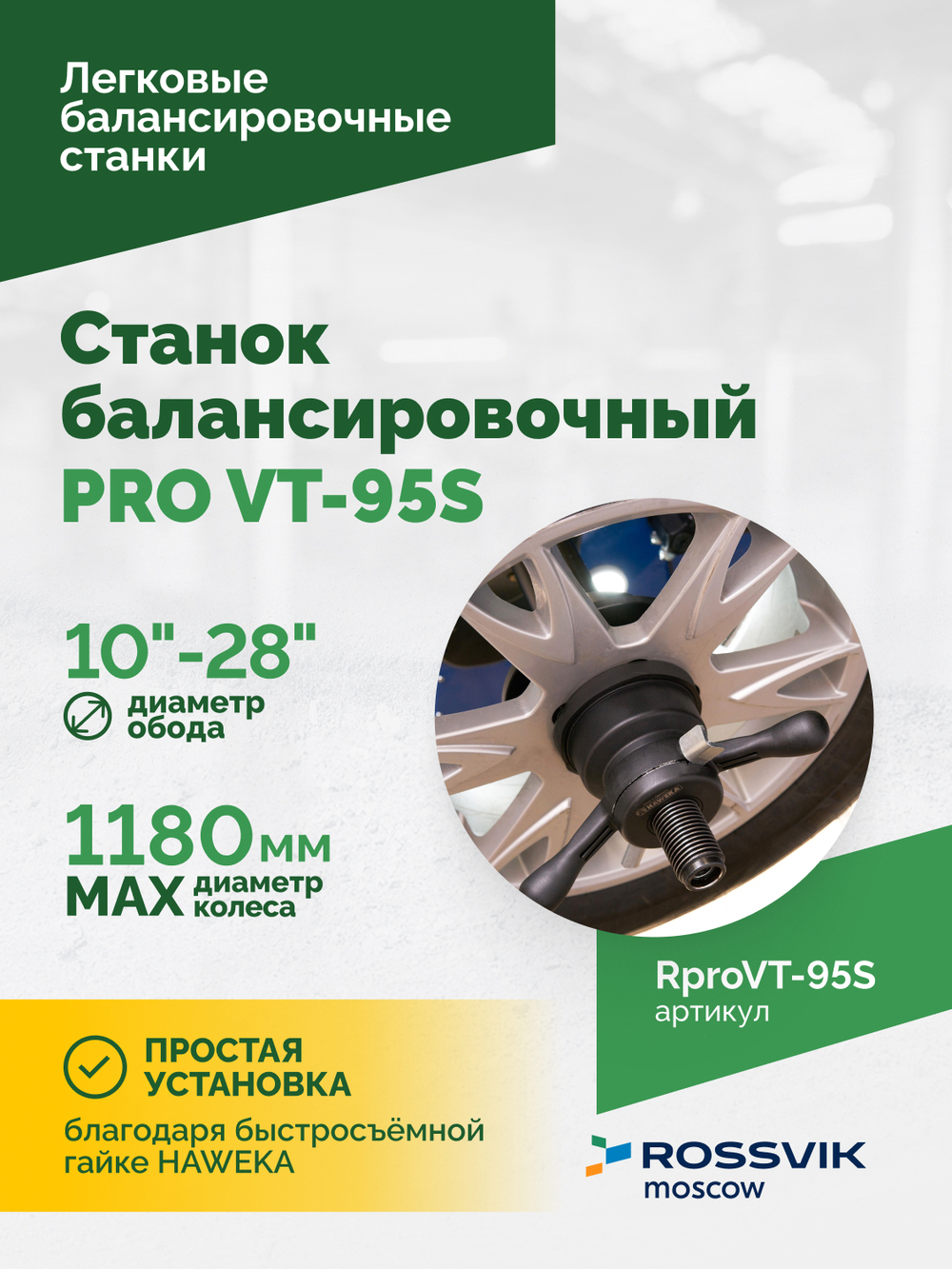 Станок балансировочный ROSSVIK PRO VT-95S, LCD 19", 220В, RAL5005