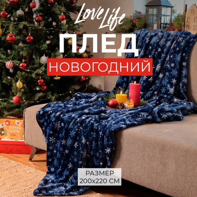 Плед «LoveLife. Снегопад» 200×220 см, велсофт
