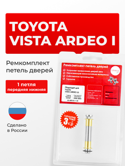 Ремкомплект (втулки) нижних петель передних дверей Toyota Vista Ardeo (I) [Кузов: V50, SV50G, SV55G, AZV50G, AZV55G, ZZV50G] (1 петля, RPD10-1) 1998-2003