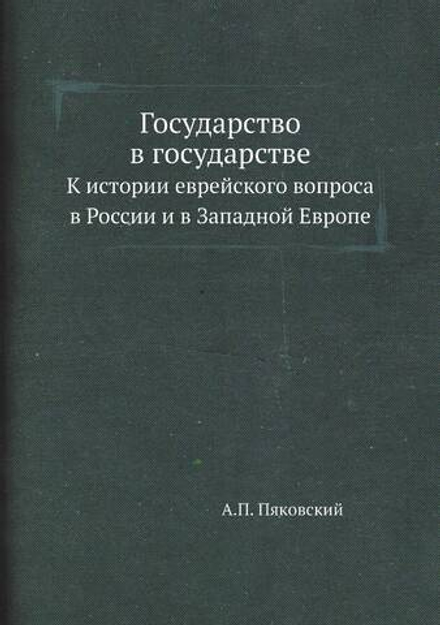 Государство в государстве. К истории еврейского вопроса в России и в Западной Европе | А.П. Пяковский
