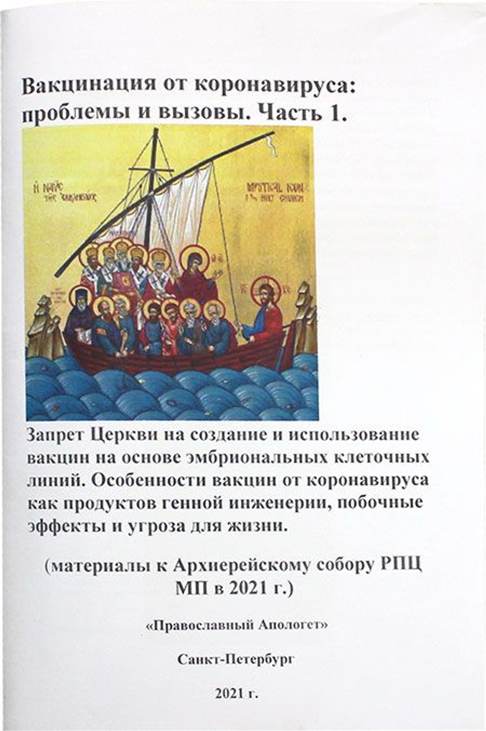 Вакцинация от коронавируса, часть, 1.