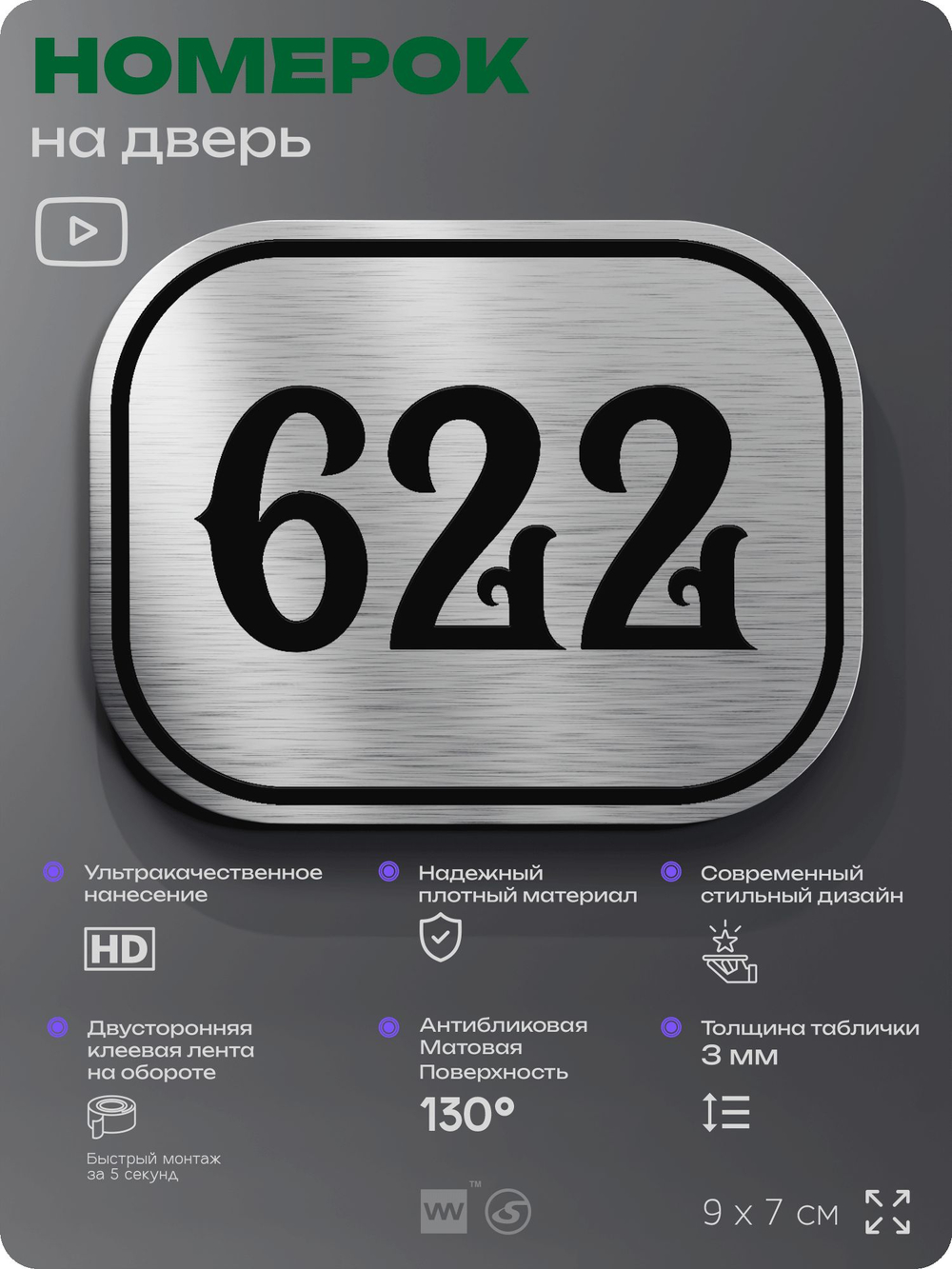 Номерок на дверь квартиры 622, для кабинета, офиса, шильдик 9 х 7 см, серебристый, Айдентика Технолоджи