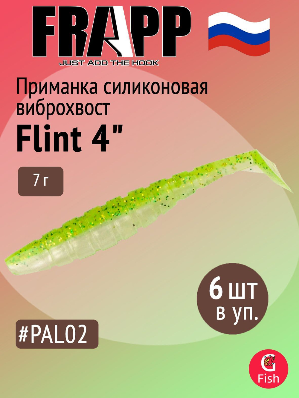 Приманка силиконовая Frapp Flint 4" #36 (6 шт/уп)