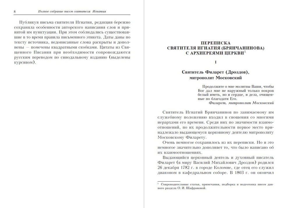 Полное собрание творений и писем святителя Игнатия (Брянчанинова) в 8 томах