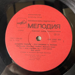 Винтажная виниловая пластинка LP Модерн Токинг, Modern Talking, Поговорим О Любви (СССР 1987)
