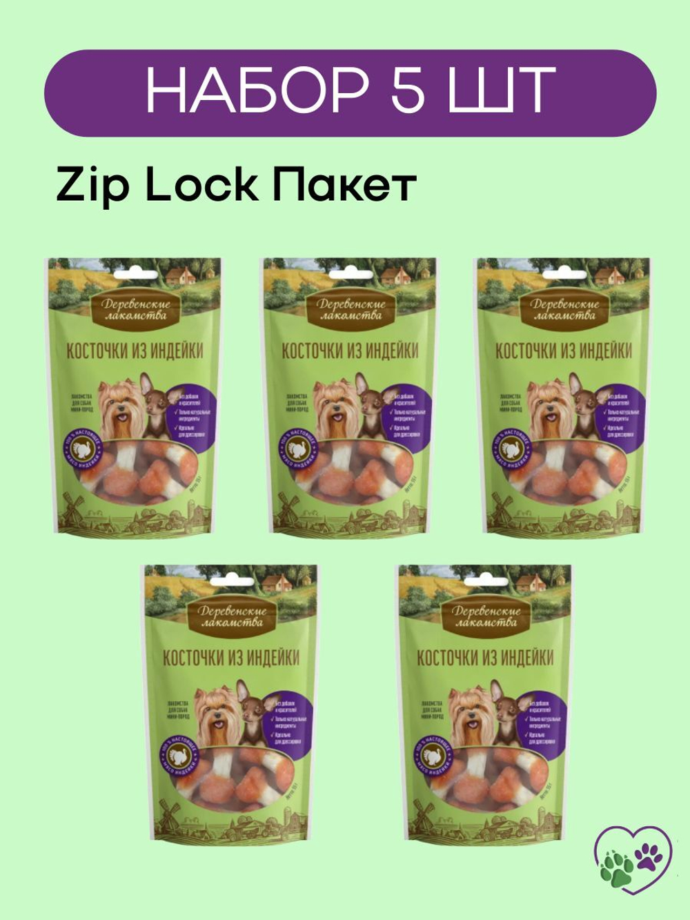Лакомства для собак мини-пород косточки из индейки Деревенские лакомства 0,055кг набор из 5 упаковок
