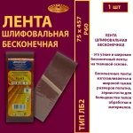 Лента бесконечная ЛБ2 75х457 P60