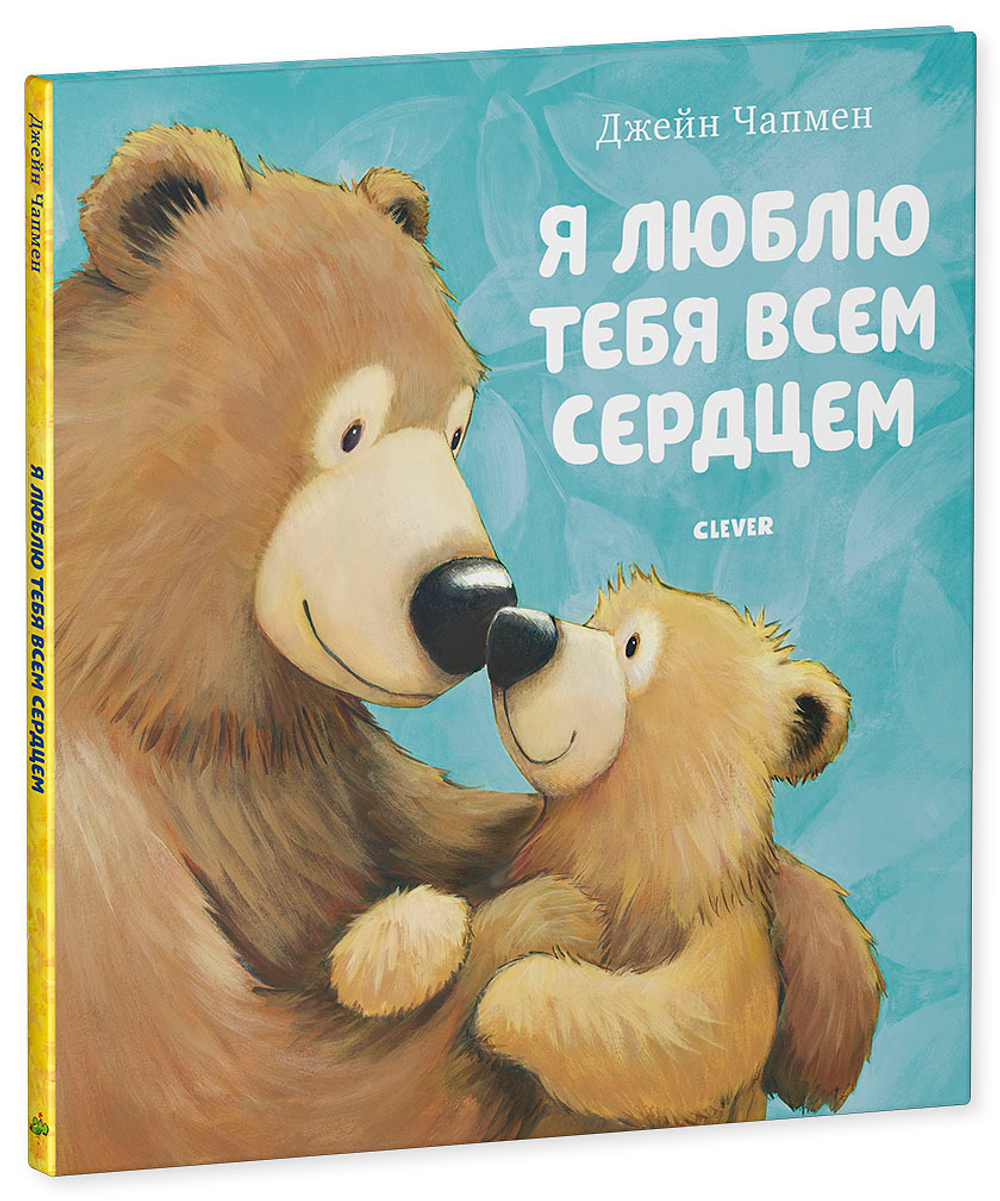 Книжки-картинки. Я люблю тебя всем сердцем