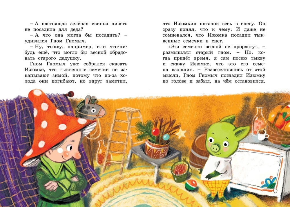 Изюмка и гном