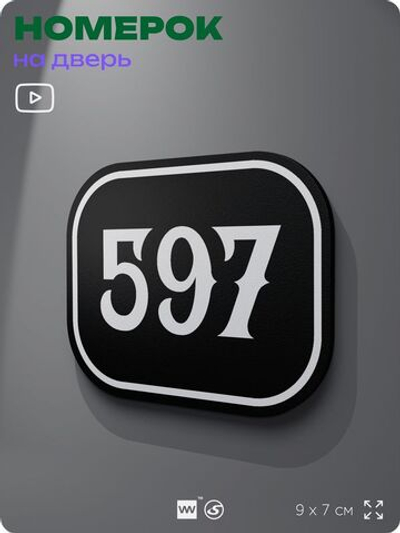 Номерок на дверь квартиры 597, для кабинета, офиса, шильдик 9 х 7 см, черный, Айдентика Технолоджи