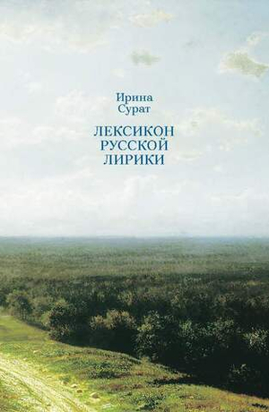 Лексикон русской лирики