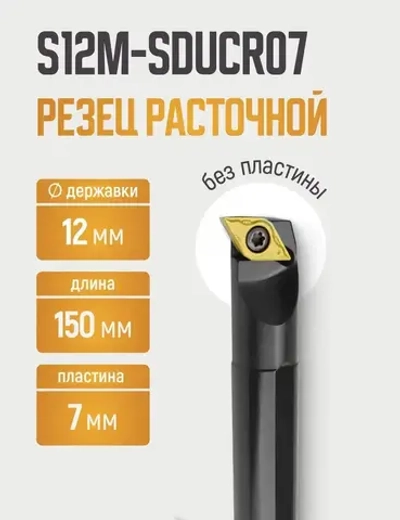 S12M-SDUCR07 Резец расточной для глухих отверстий