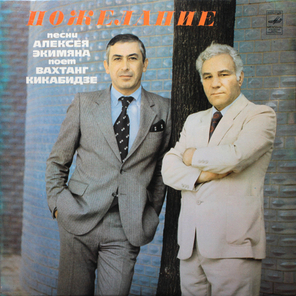 Вахтанг Кикабидзе / Пожелание — Песни Алексея Экимяна (LP)
