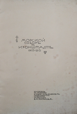 Морской собор в Кронштадте. 1903-1913. [История сооружения собора].СПб.: Тип. Якорь, [1913].